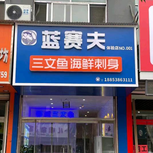 东平县蓝赛夫三文鱼刺身