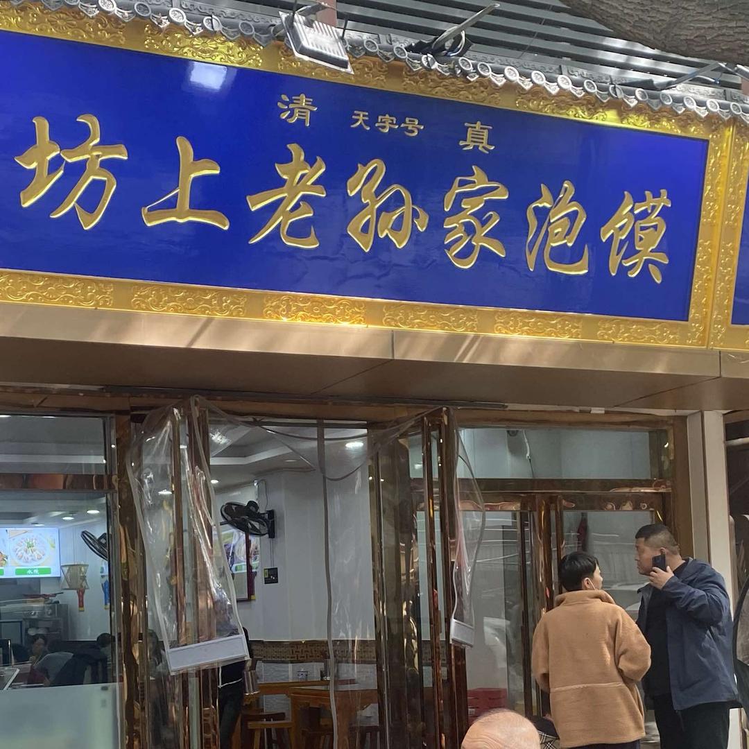 坊上老孙家泡馍(贡院门店)官方号