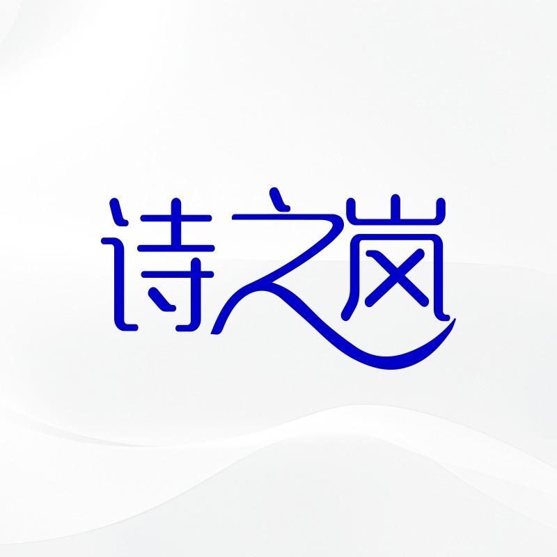 诗之岚官方号