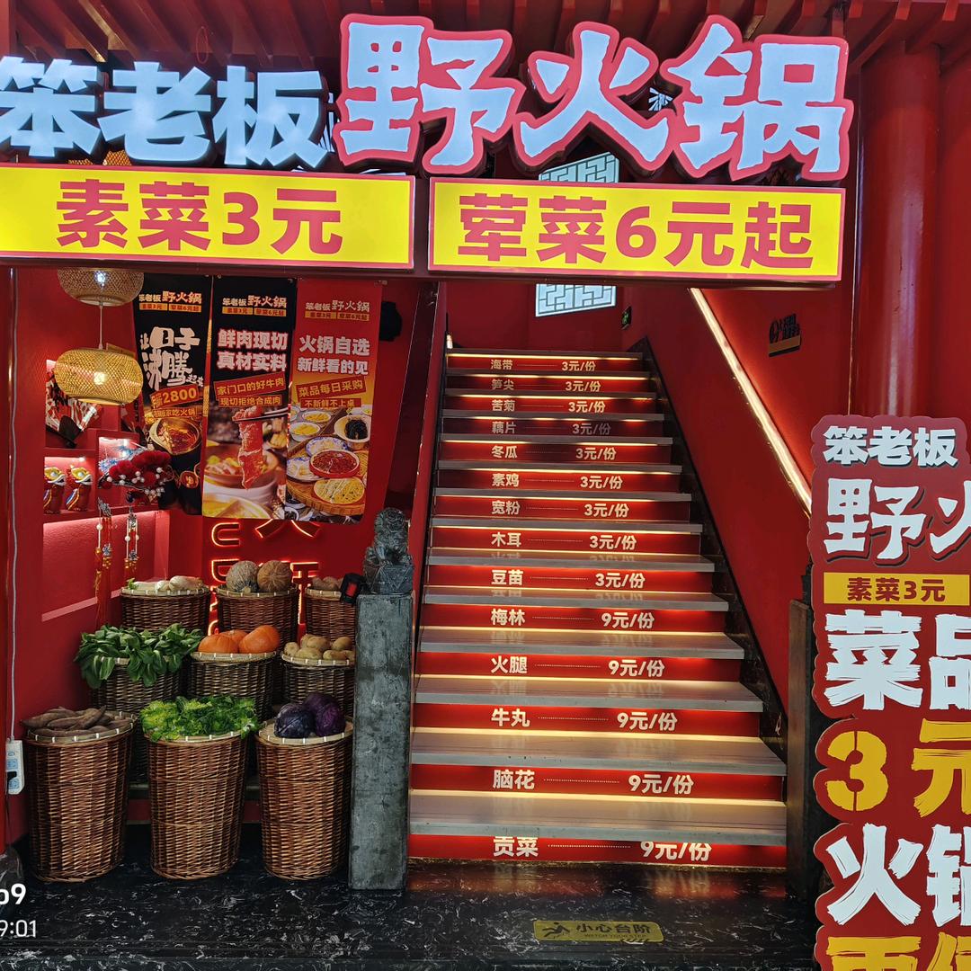 笨老板野火锅(东方广场店)官方号