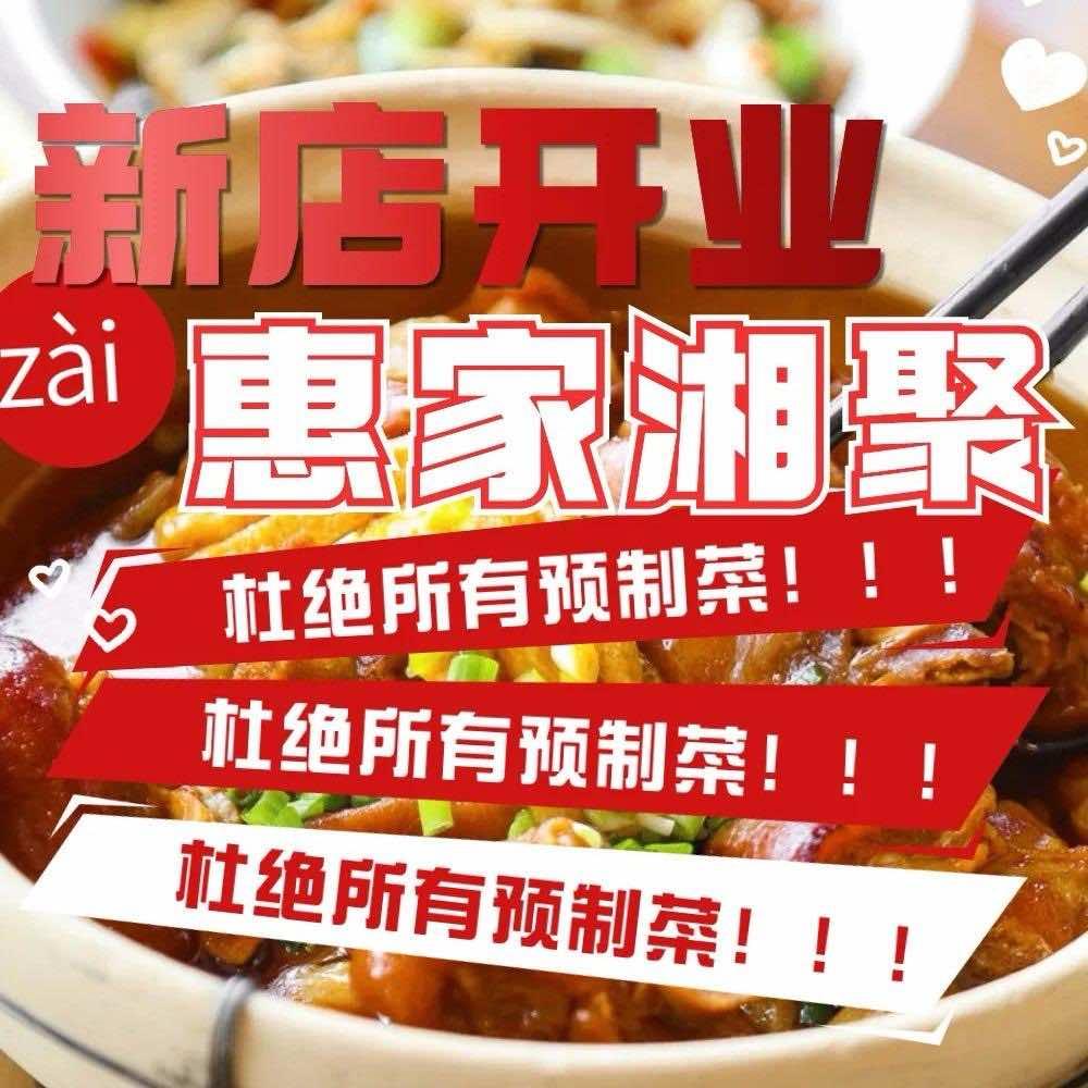 惠家湘聚(白沙店)专用号