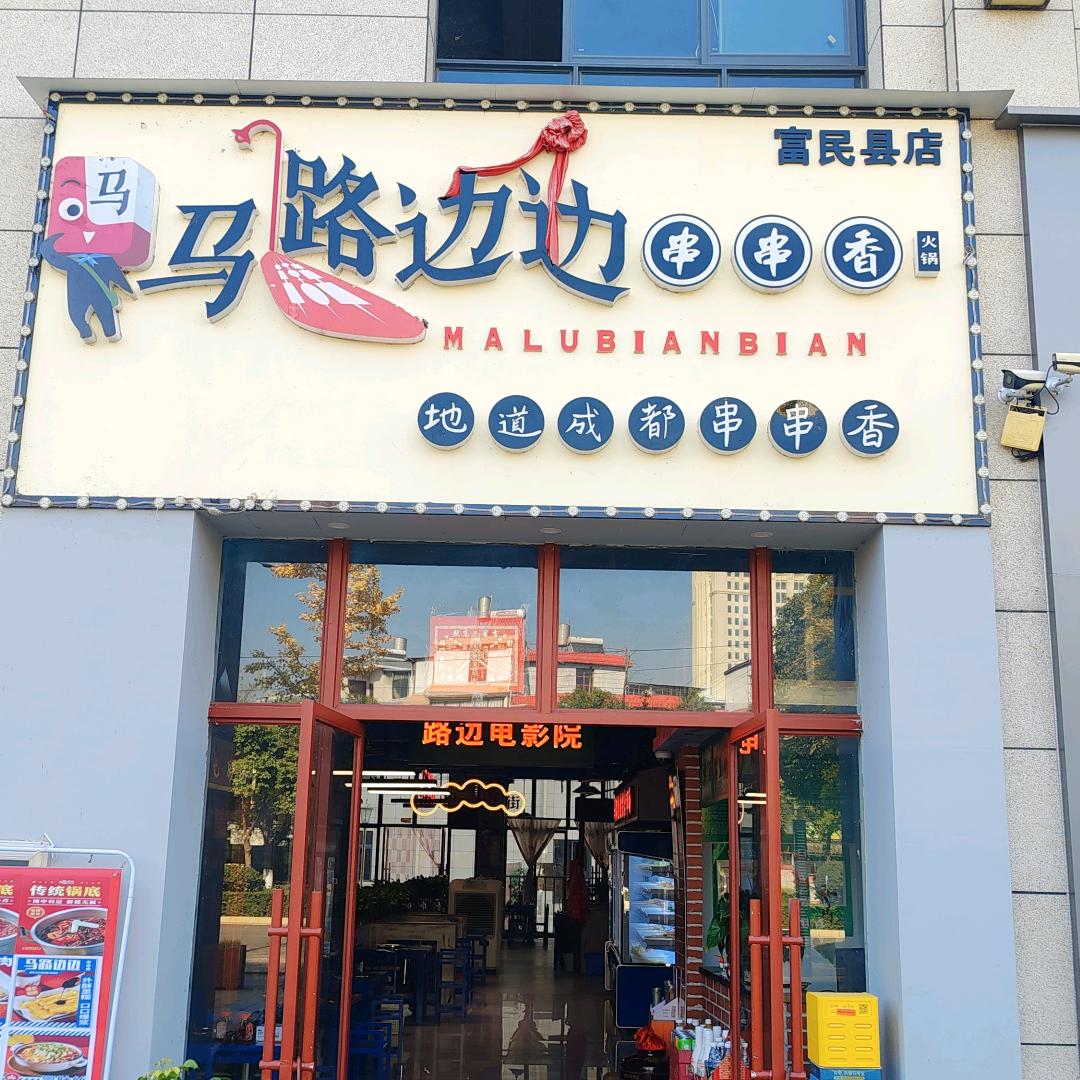 富民马路边边串串香火锅