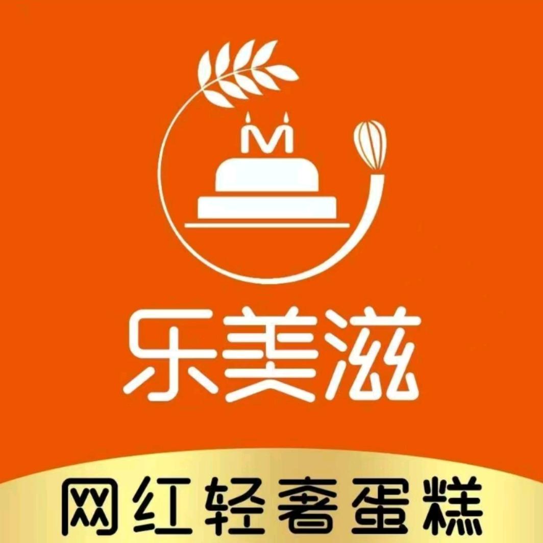 乐美滋烘焙官方号