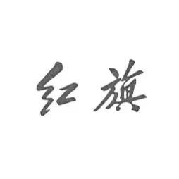 南京朗驰红旗体验中心