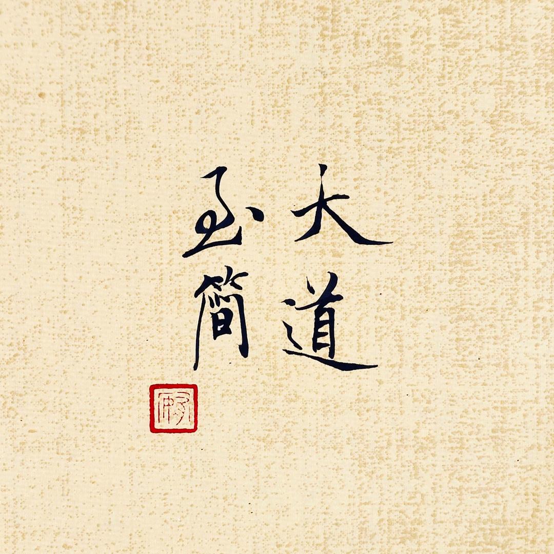 糅宽南一直播号