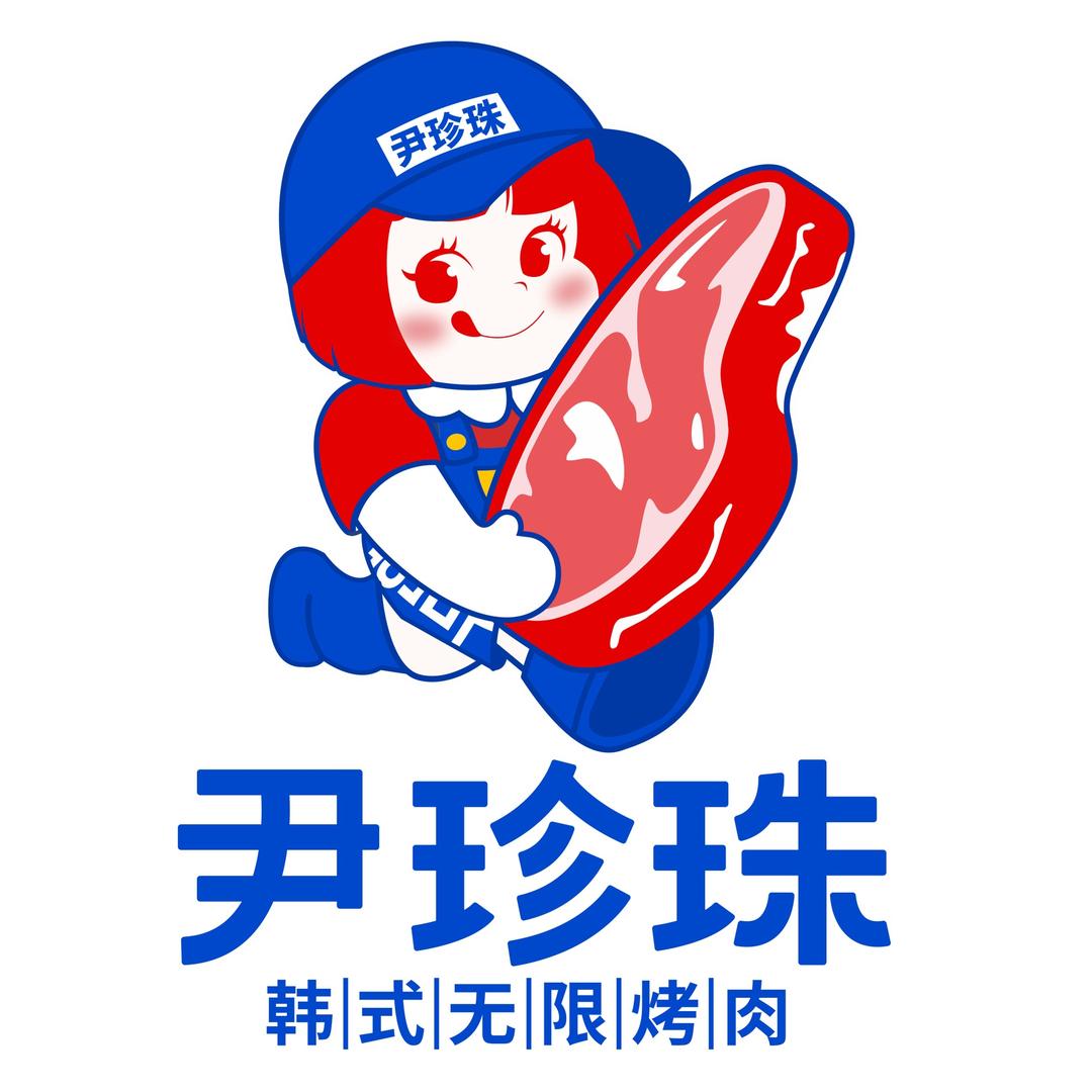 尹珍珠·韩式无限烤肉