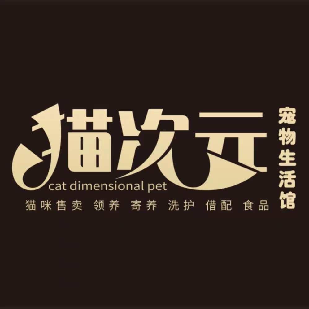 猫次元宠物猫舍繁育综合体