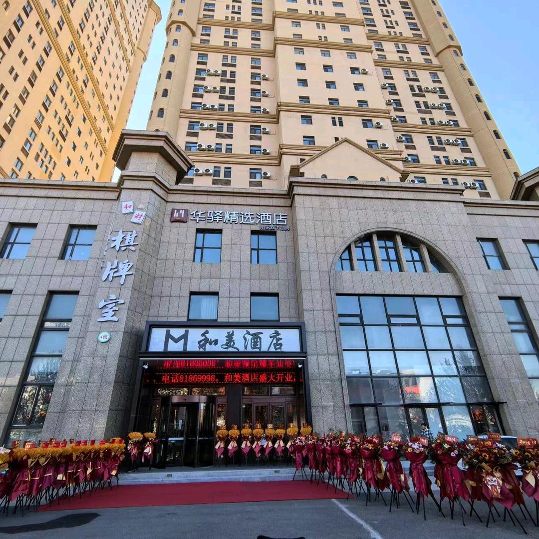 长春和美酒店