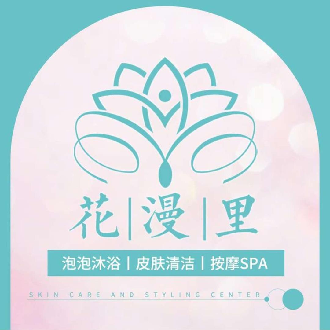 花漫里护肤养生中心官方号