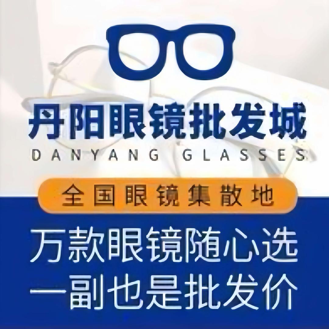 丹阳眼镜城-杭州官方号
