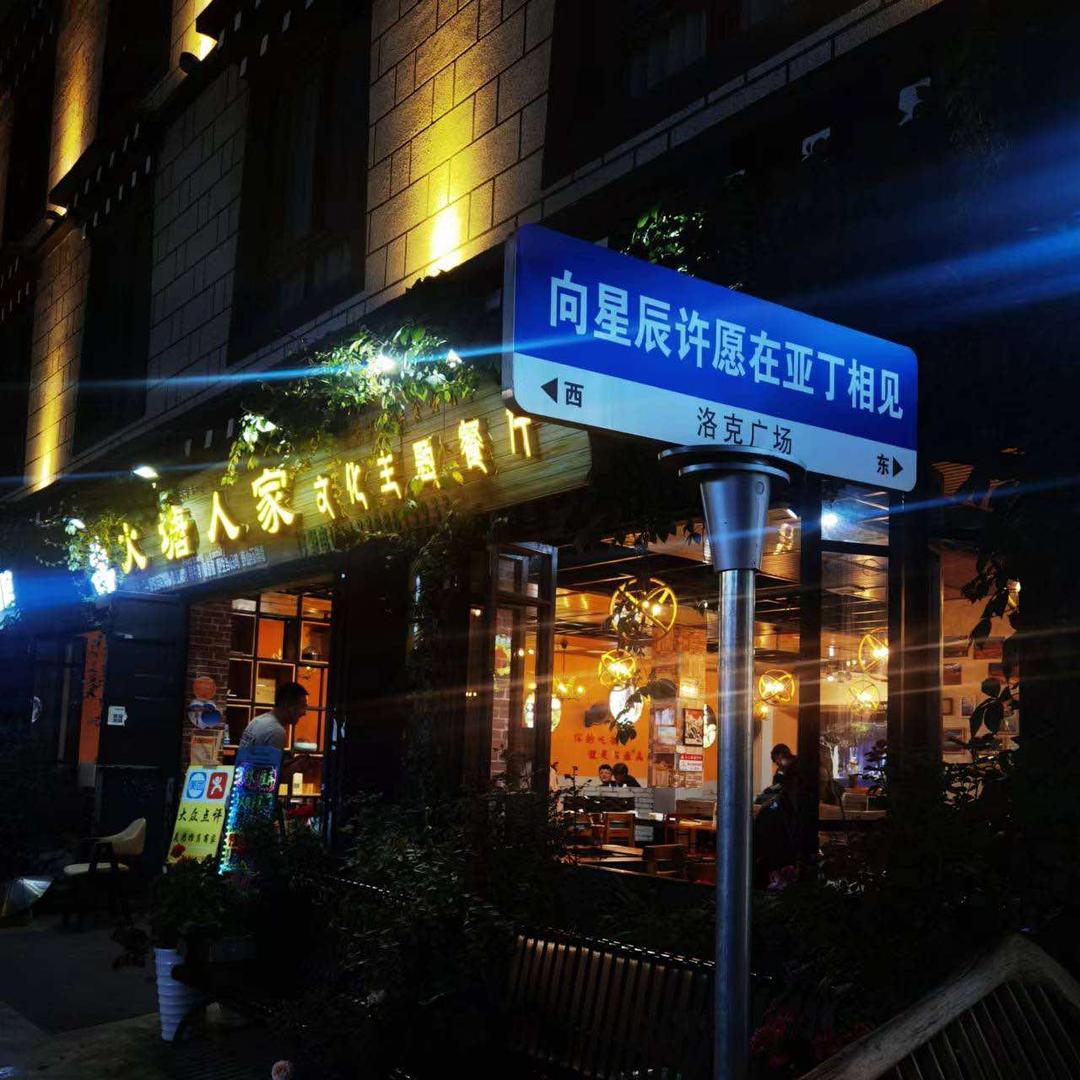 稻城火塘人家餐饮店