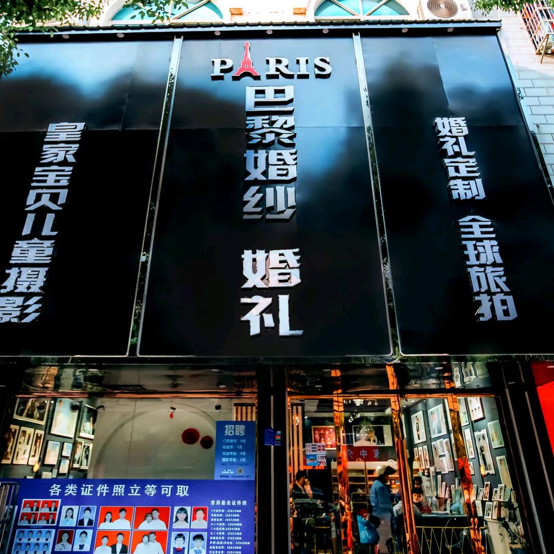 乐安县巴黎婚纱婚礼官方号