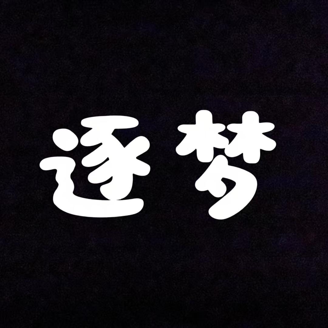 逐梦1.爱家