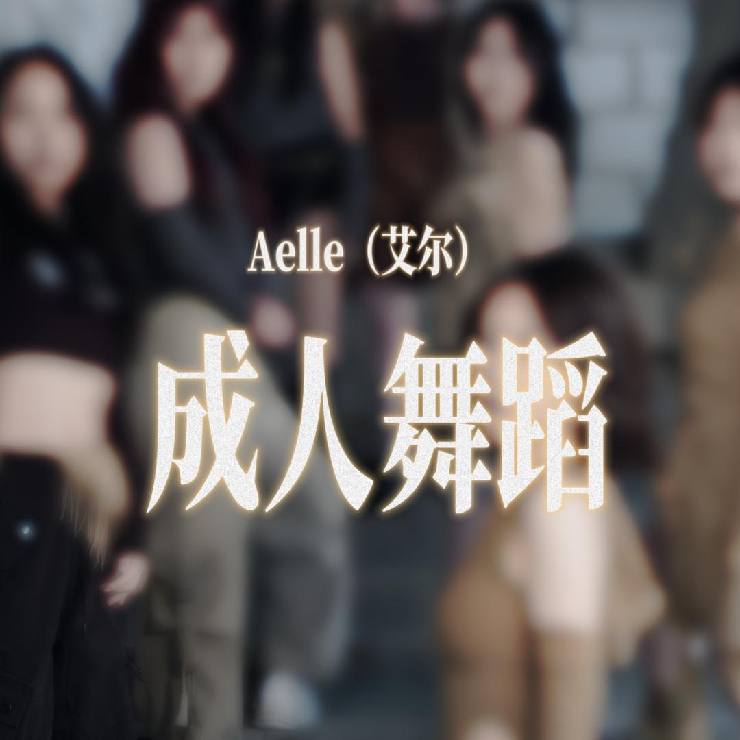 AELLE（艾尔）成人舞蹈