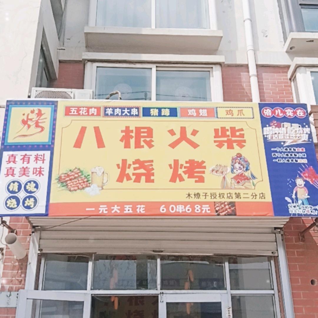 八根火柴烧烤