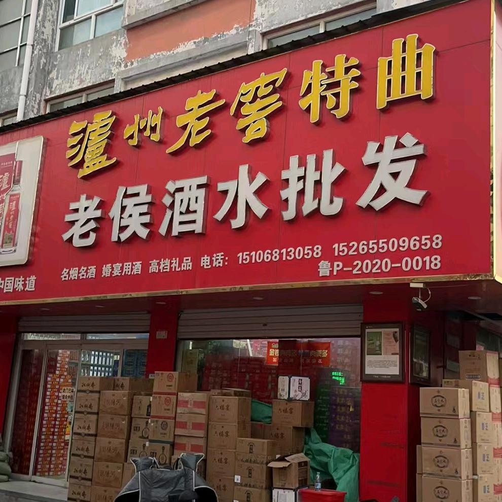 老侯酒水官方号