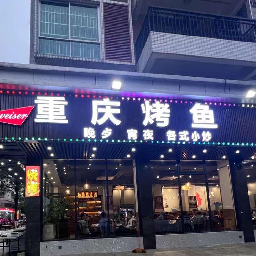 河源市高新区兄妹烤鱼餐厅