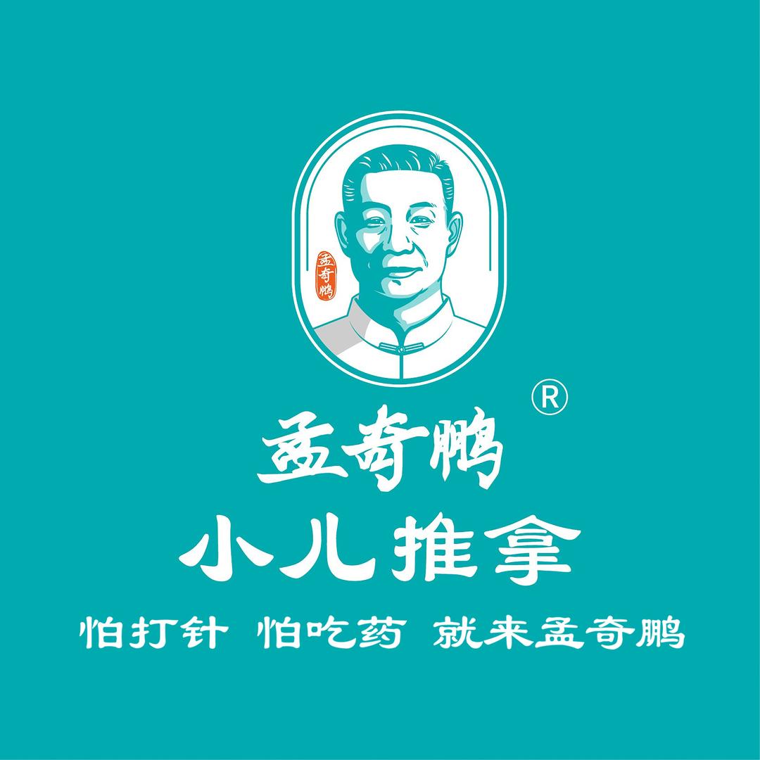 松原孟奇鹏小儿推拿连锁(嘉里不夜城店)