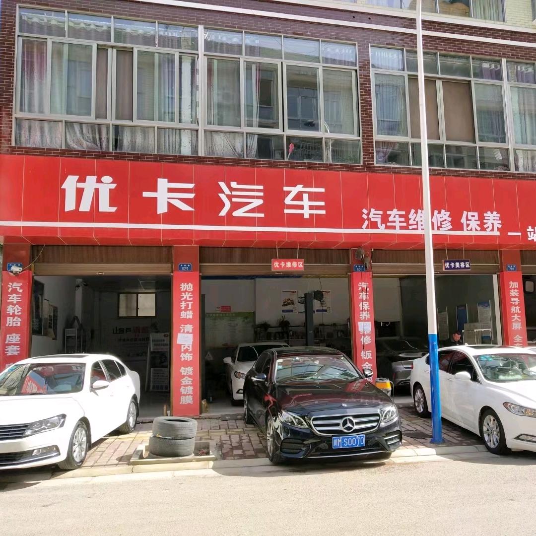 优卡汽车维修服务
