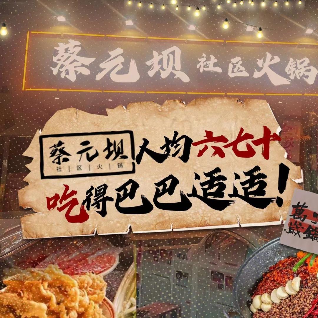 蔡元坝社区火锅(龙岗店)