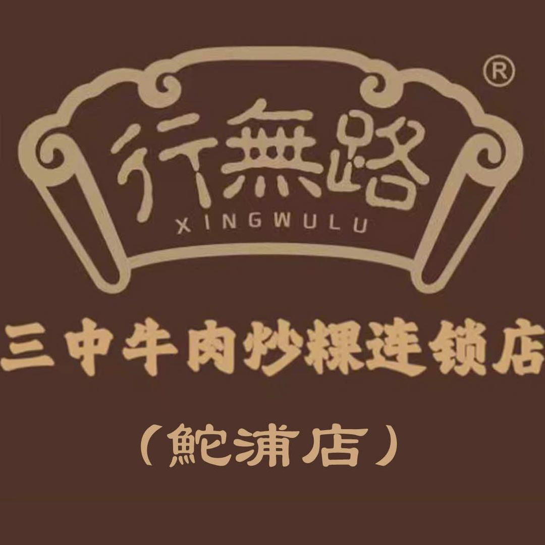 行无路三中牛肉炒粿连锁（鮀浦店）