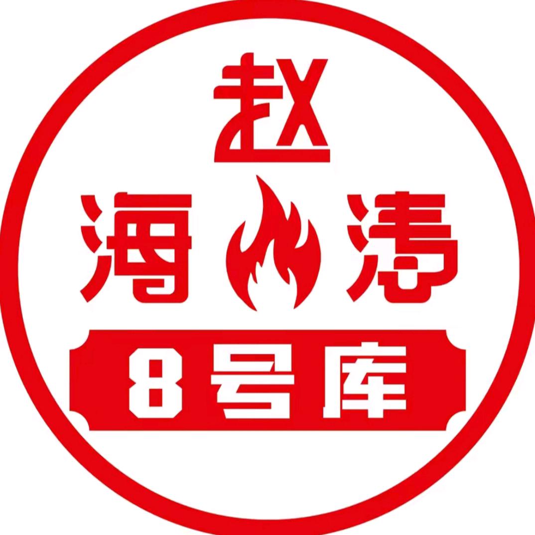 赵海涛8号库东北鲜货烤肉(品牌官方号）