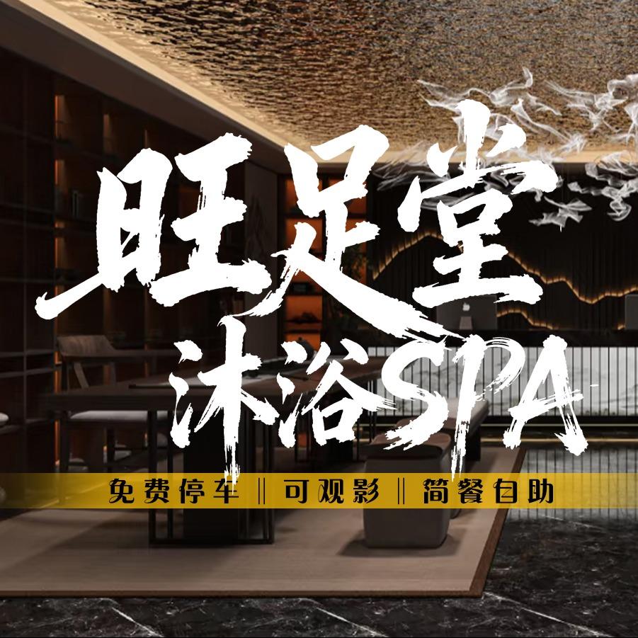 旺足堂·沐浴SPA(高新店)官方号