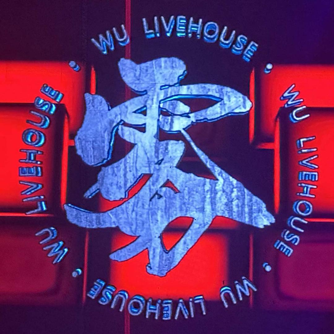 潜江-雾live house