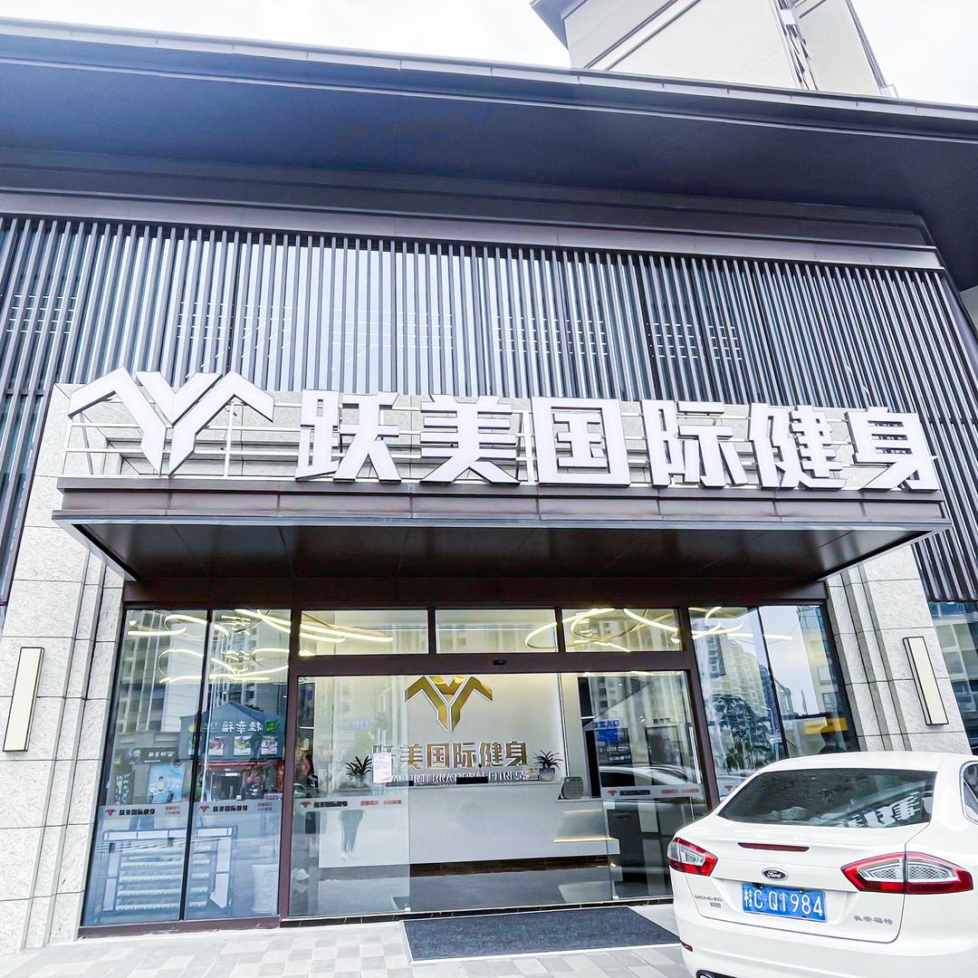 跃美国际健身融创文旅店