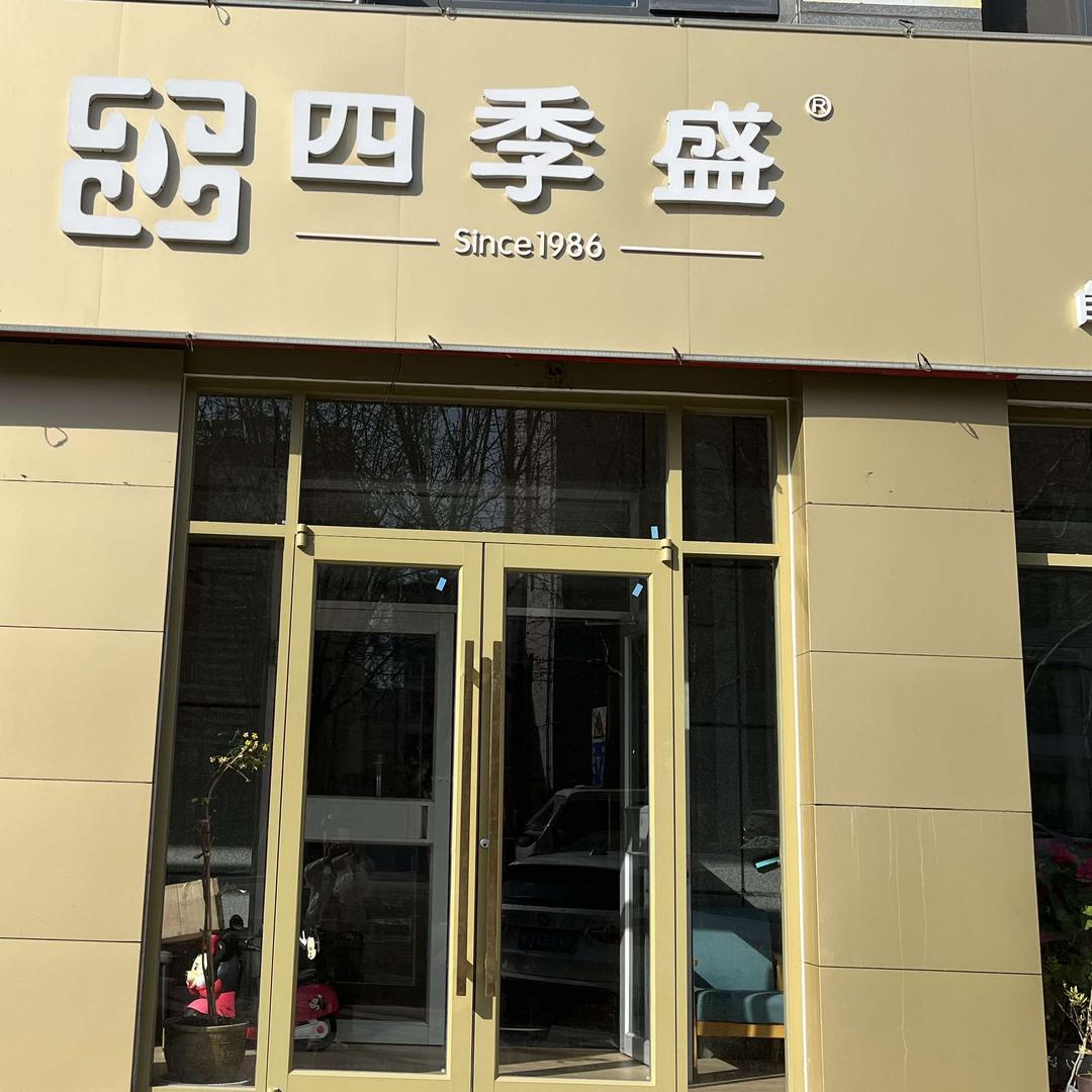 四季盛（隆祥家园店）