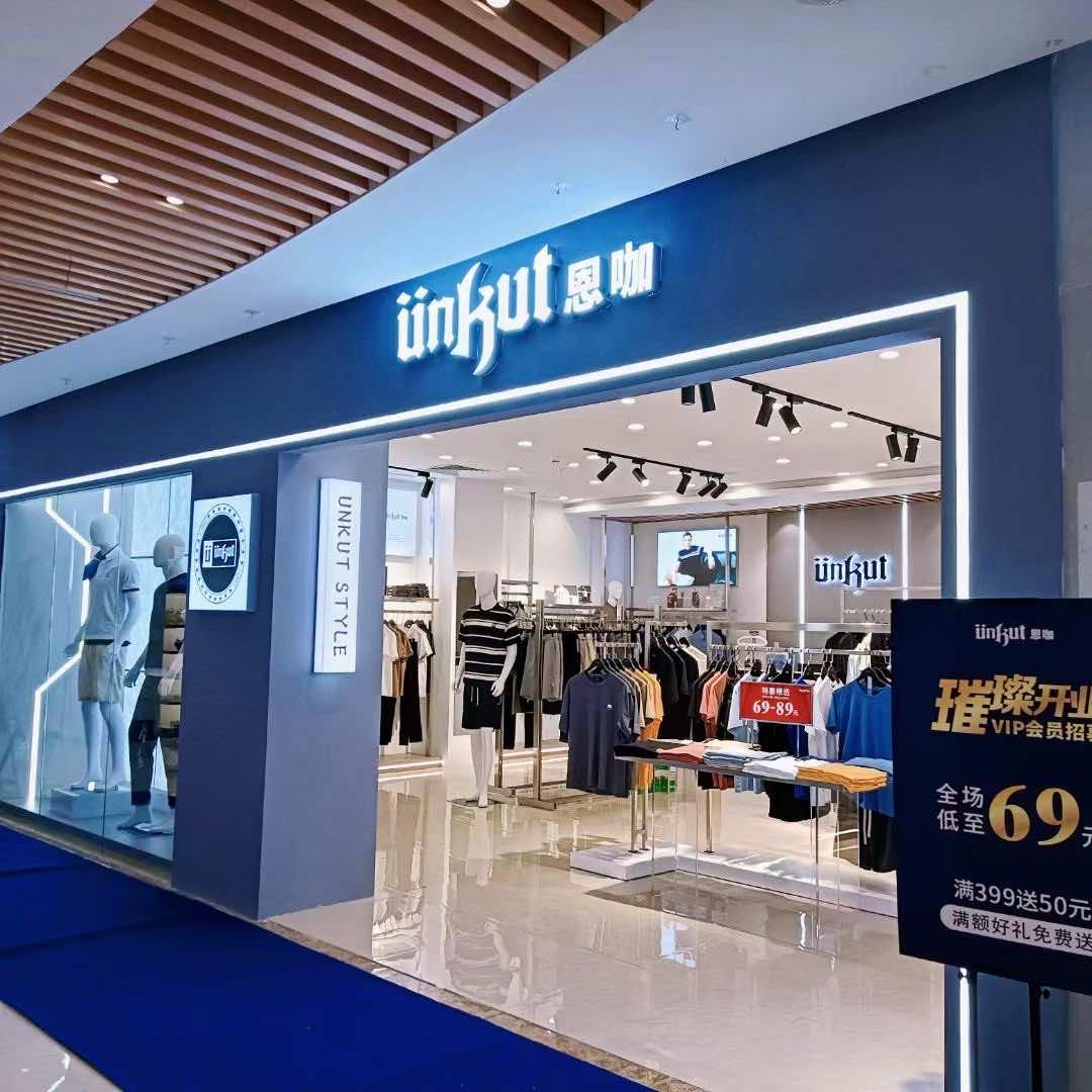 惠州乌石Unkut 恩咖男女装集合店