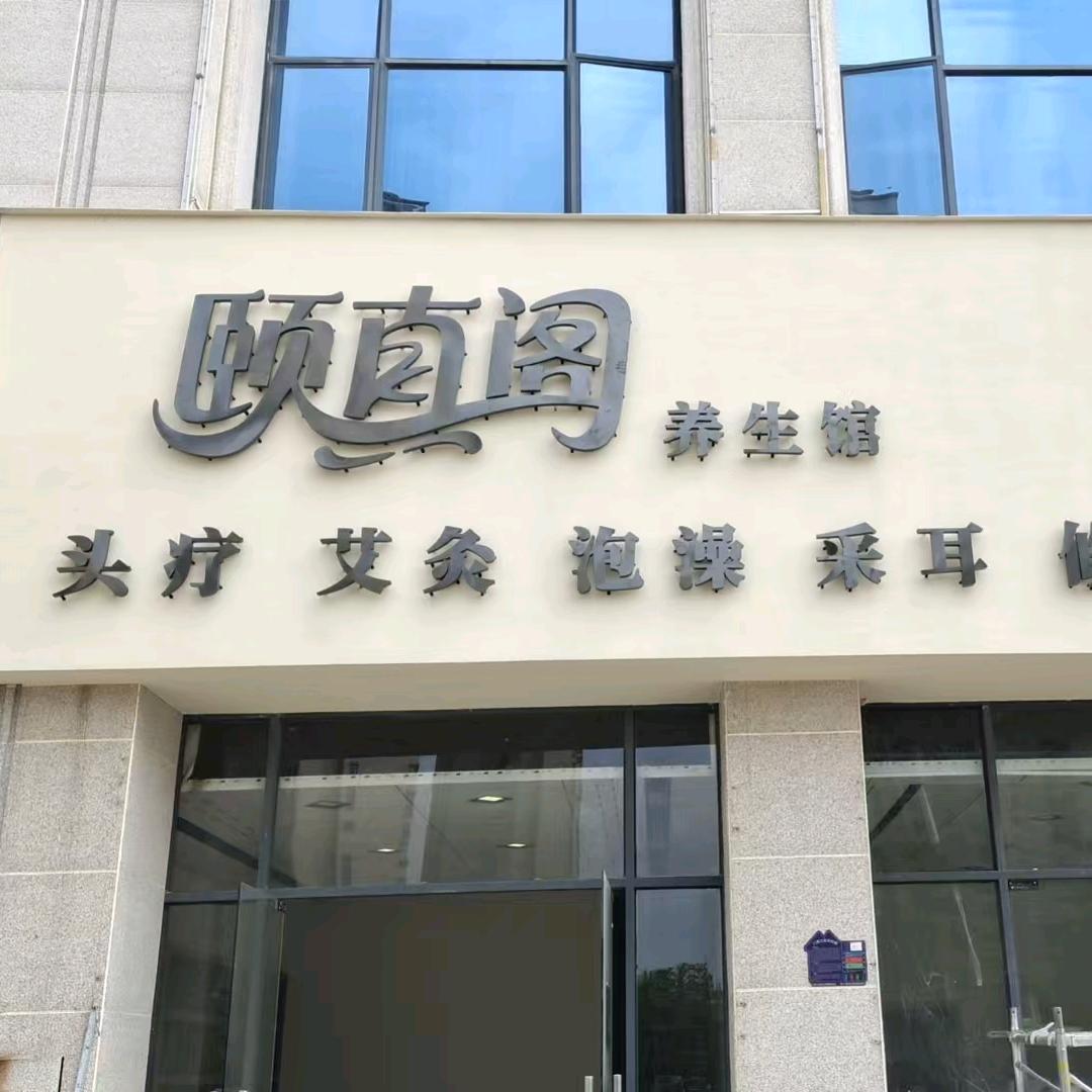 颐真阁养生馆官方号