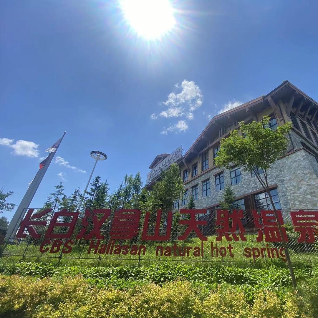 长白山万达瑞景汉拿山温泉酒店