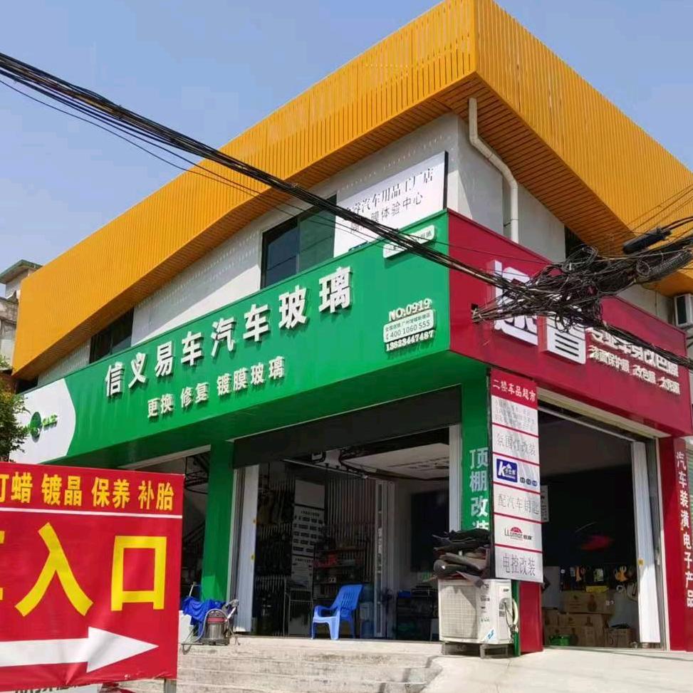 广州新塘信义汽车玻璃汽车途睿贴膜脚垫官方