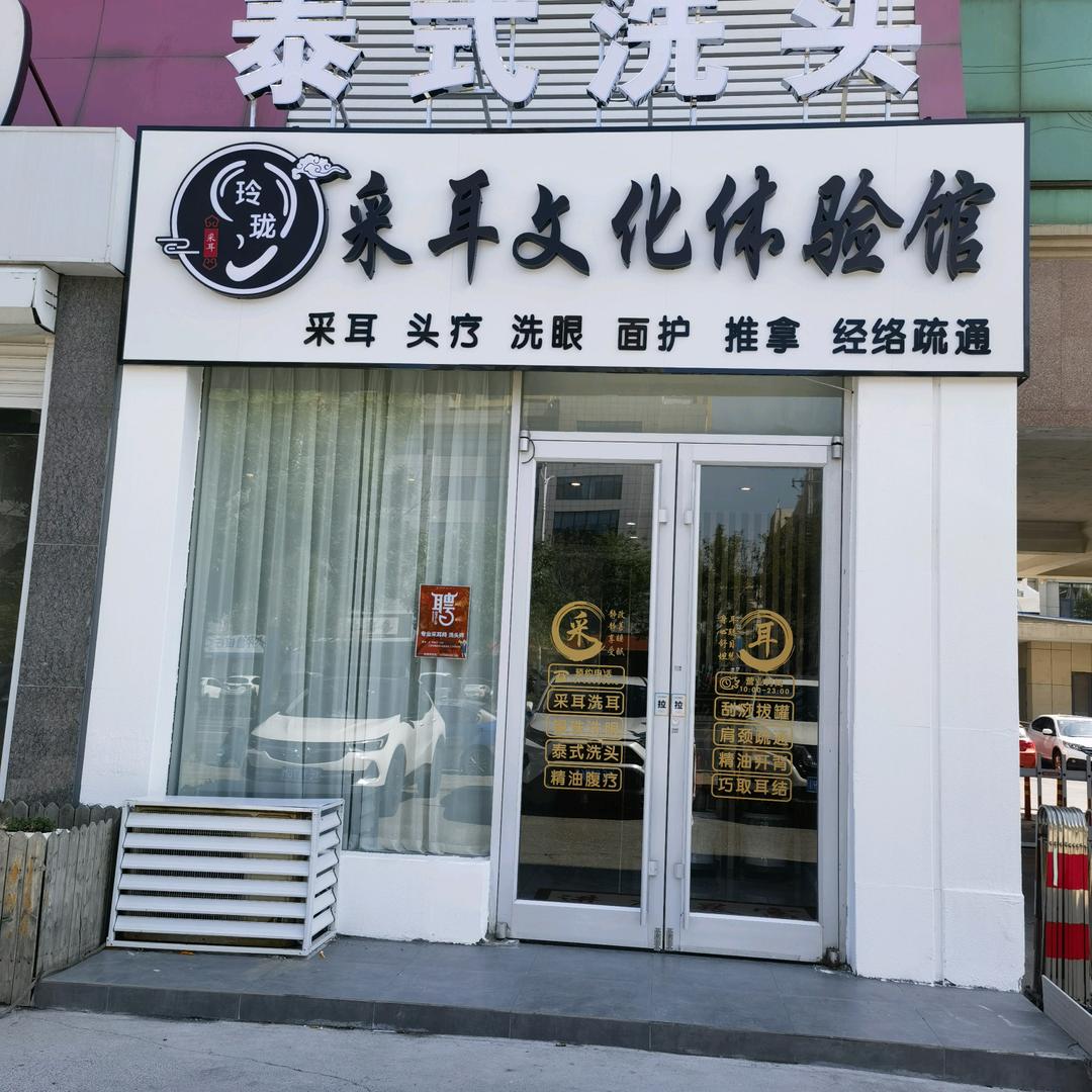 玲珑采耳文化体验馆