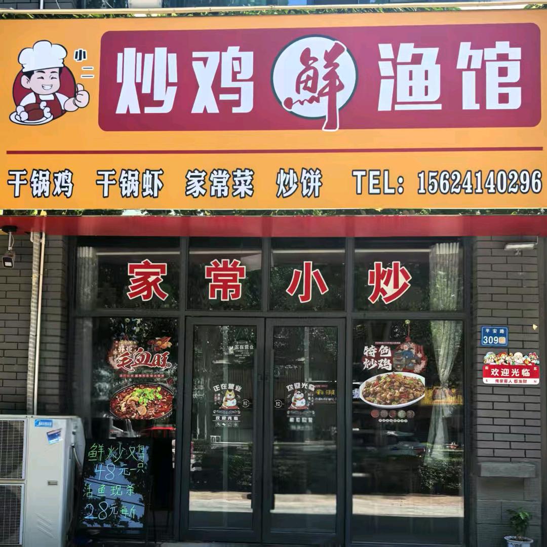 炒鸡鲜渔馆（原小二干锅）