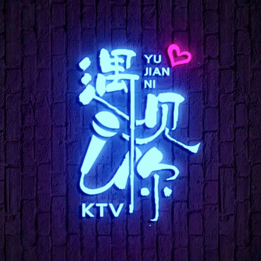 遇见你派对KTV