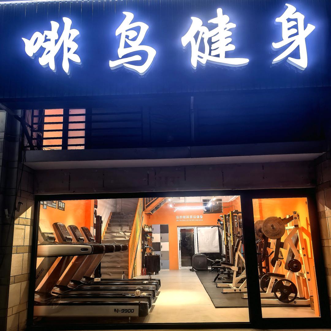 啡鸟健身(月付制·纳丹堡店)