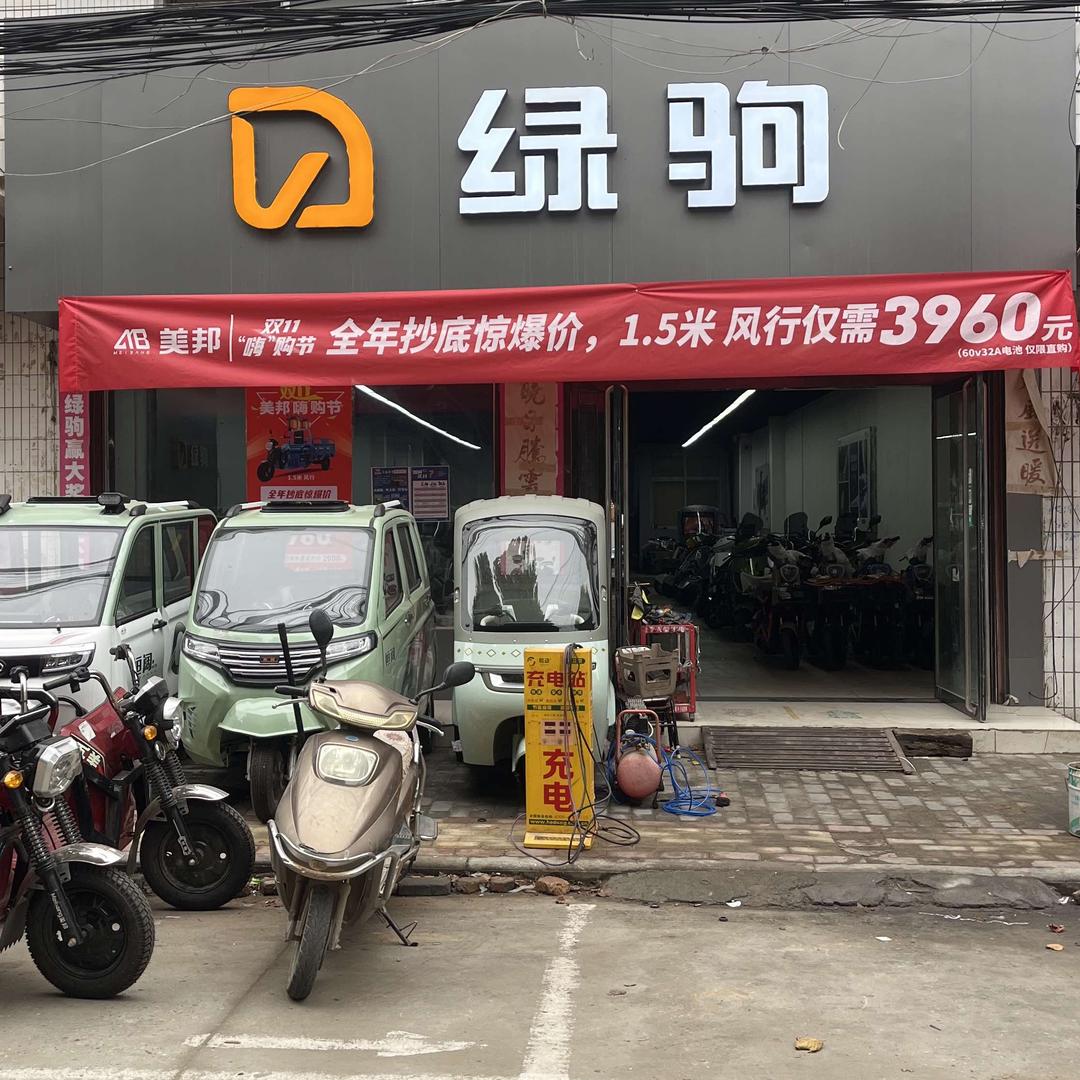 绿驹电动车（羌白店小赵）