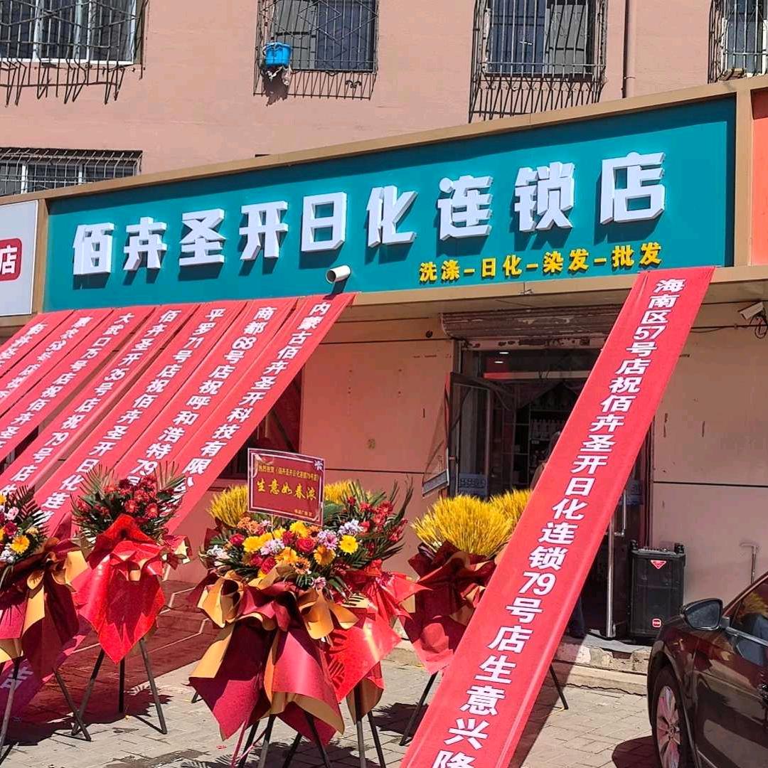 佰卉圣开植物染发店（恒昌商城店）官方号