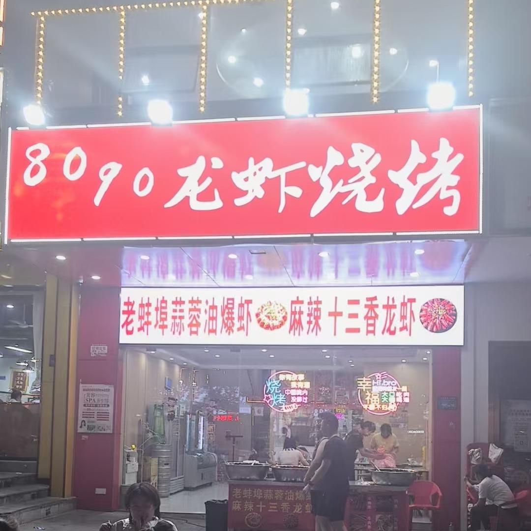 八零九零龙虾烧烤