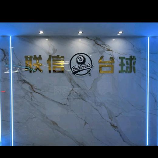 联信台球官方号