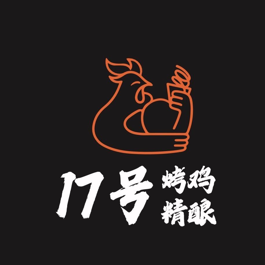 17号烤鸡·精酿
