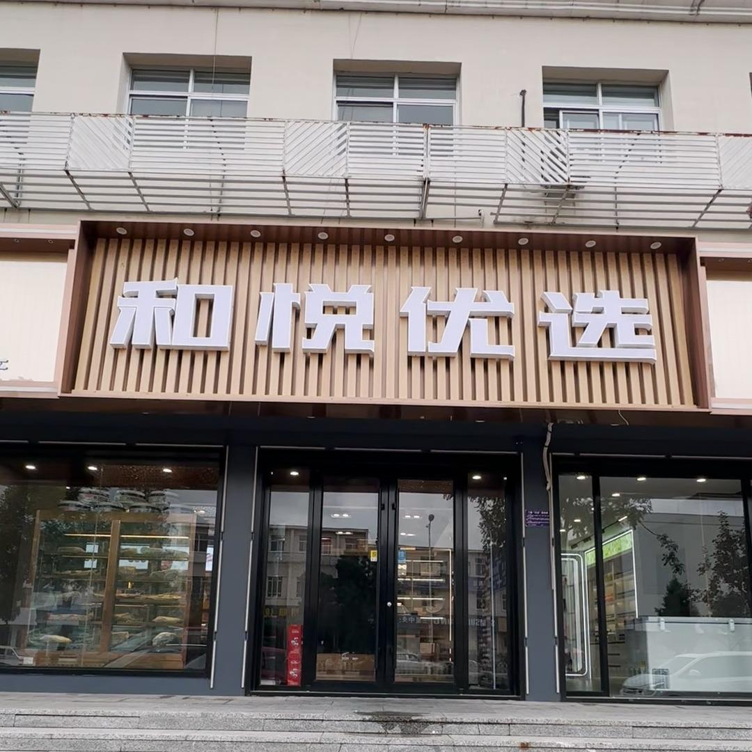 和悦优选生鲜