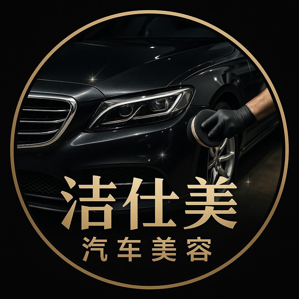 禹州洁仕美洗车美容