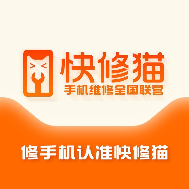 快修猫·手机维修（幸福路店）