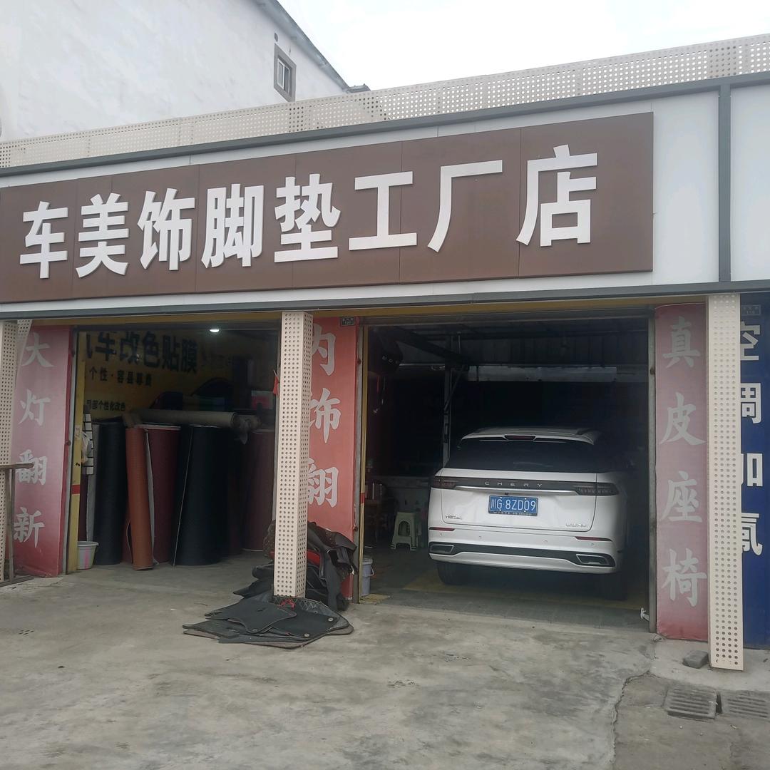 车美饰汽车贴膜脚垫厂官方号