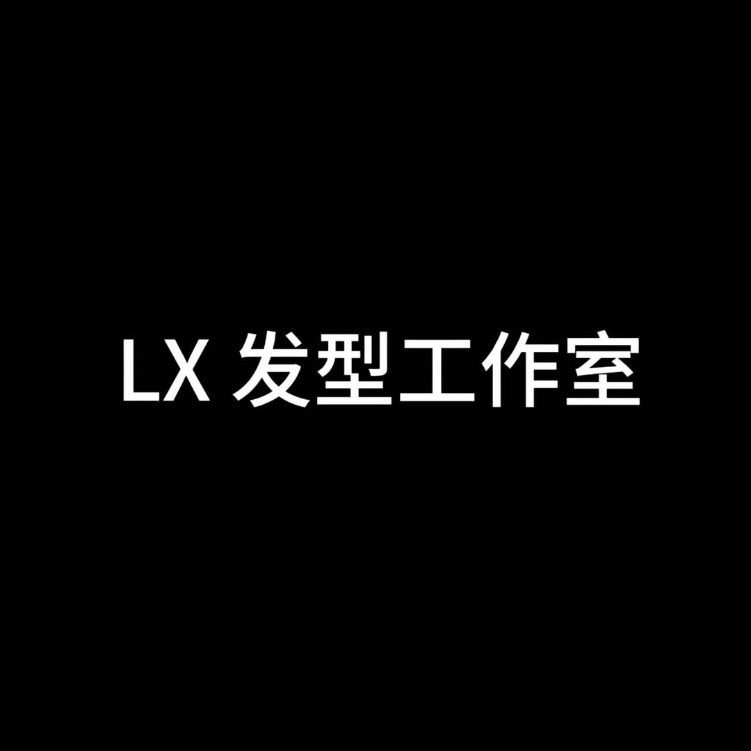 Lx·发型工作室
