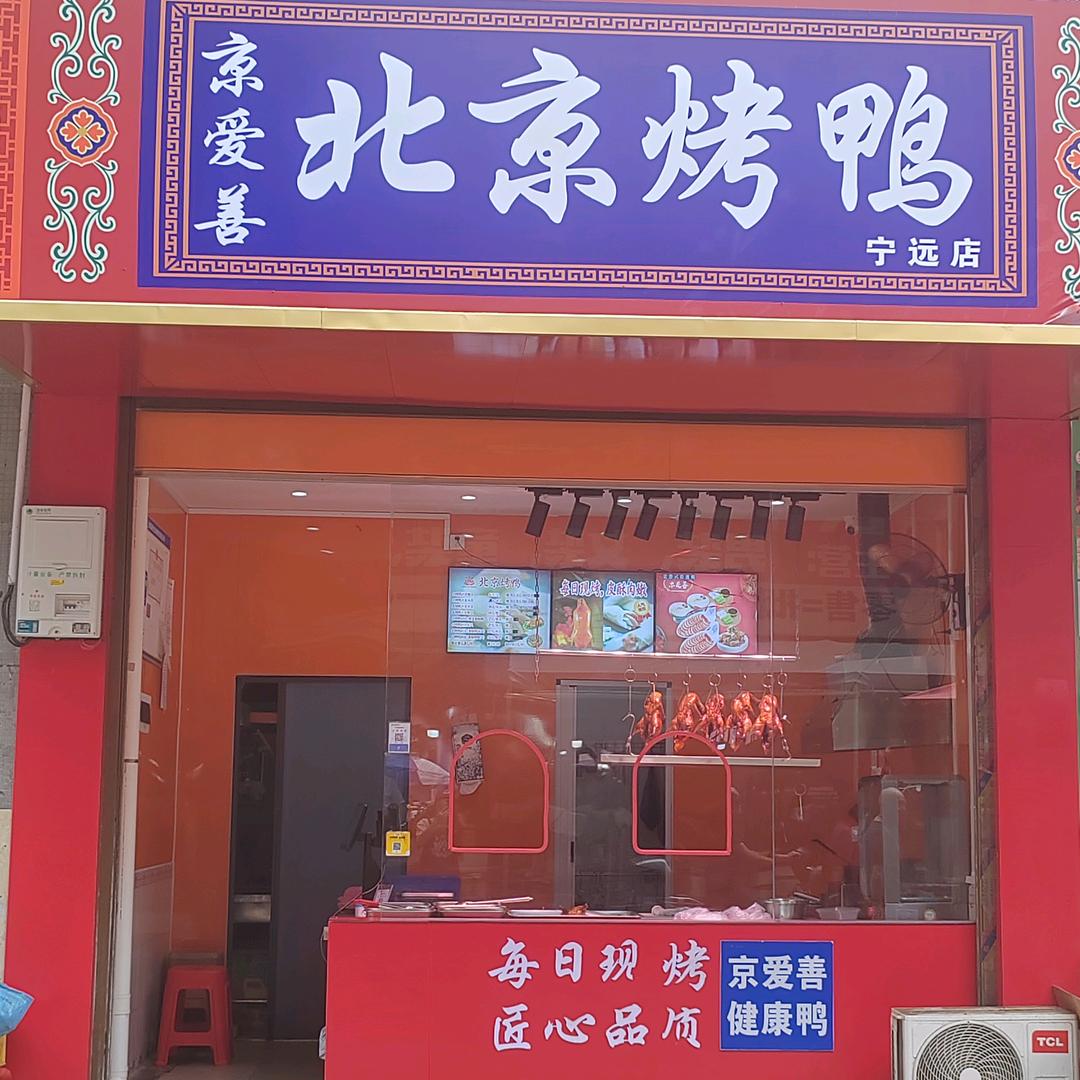 京爱善北京烤鸭(宁远店)官方号