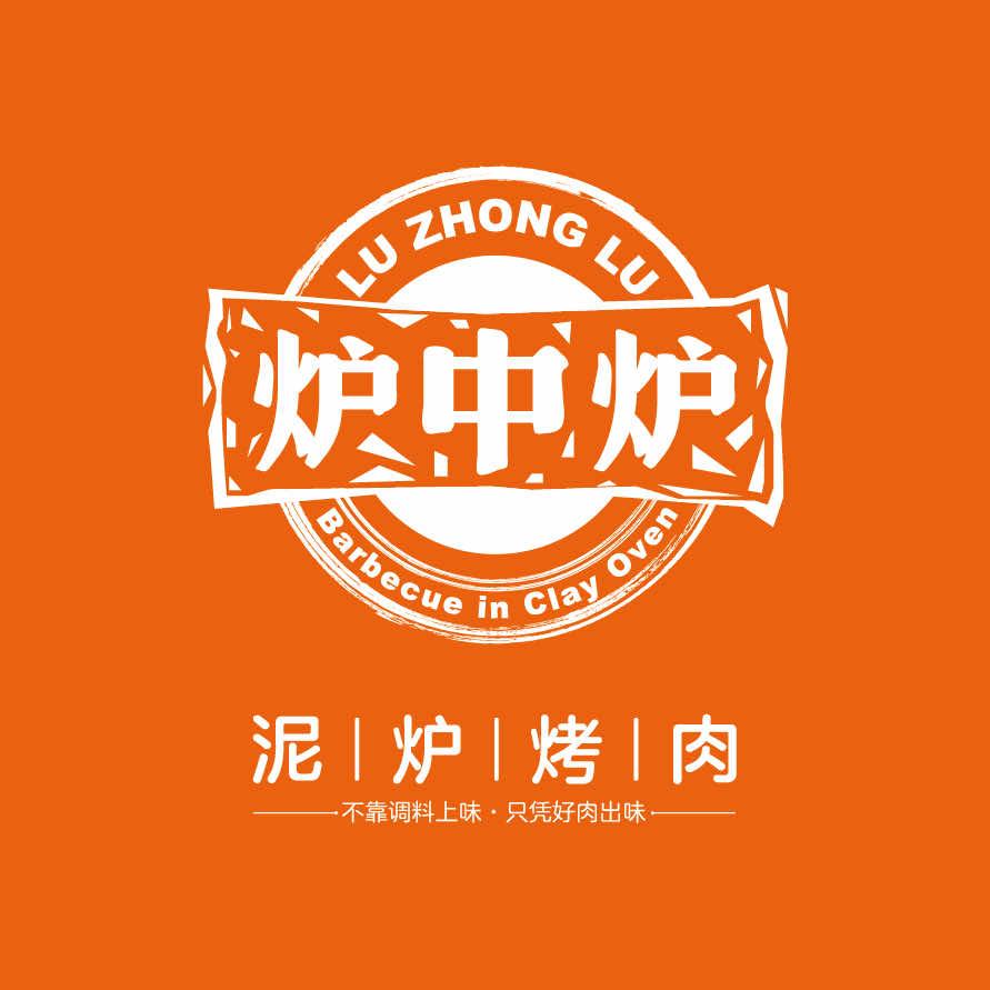炉中炉泥炉烤肉总部